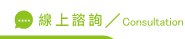 線上仿冒調查諮詢