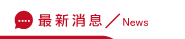 仿冒調查消息