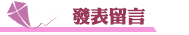 仿冒調查發表留言