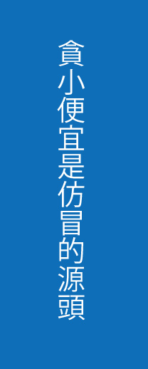 人性的貪婪與好逸惡勞，就是仿冒的源頭
